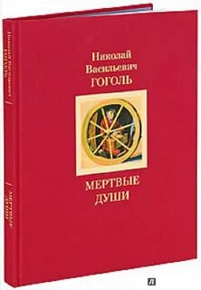 Издательство книги мертвые души