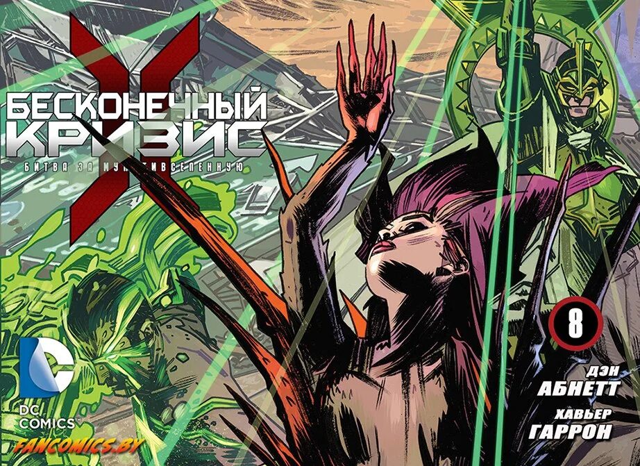 Бесконечный кризис дс. Бесконечный кризис комикс. infinite crisis. кризис на бесконечных землях комикс. комикс кризис на бесконечных землях абсолютное издание.