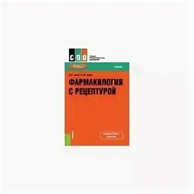 Фармакология с рецептурой учебник. Фармакология гаевый гаевая. Книга по фармакологии гаевый, гаевая. Фармакология гаевый гаевая. Фармакология с рецептурой гаевый.