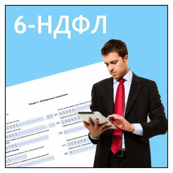 Сдать нулевую отчетность 6 ндфл. Ндфл картинки. 6 ндфл. 6 ндфл фото. ндфл картинки для презентации.