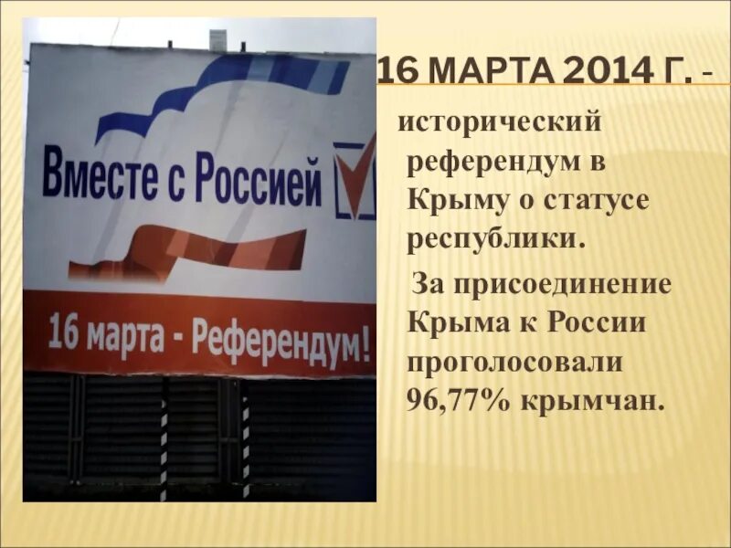 Проголосовали за присоединение. Референдум о присоединении Крыма.