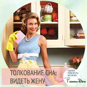 Жена толкование