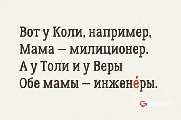 Вот у коли например. Вот у коли например мама милиционер. Вот у коли например мама. А У толи и у веры обе мамы инженеры. Мама была инженером