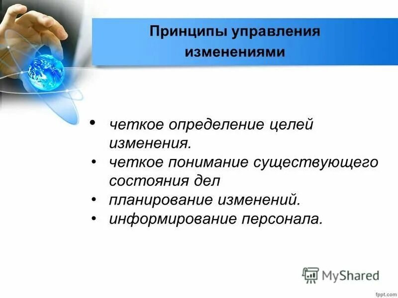 Управление изменениями в организации. Управление изменениями в организации. Принципы и методы управления организационными изменениями. Методы управления организационными изменениями. Принципы управления изменениями в организации.
