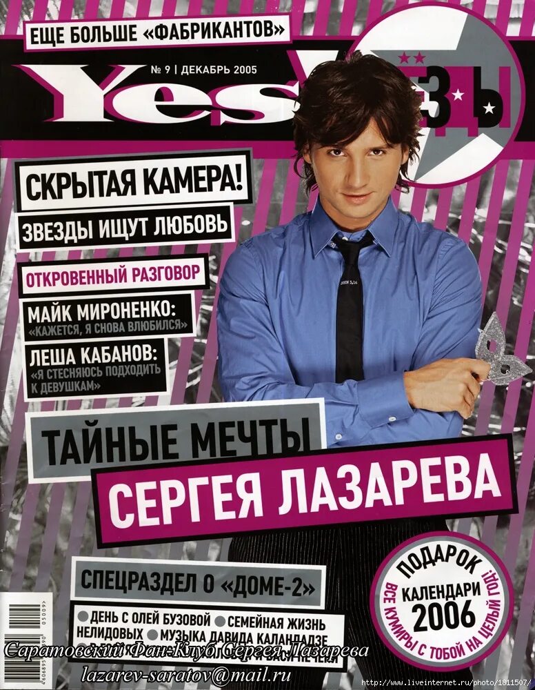 Журнал Yes фабрика звезд. Yes звезды журнал Лазарев.