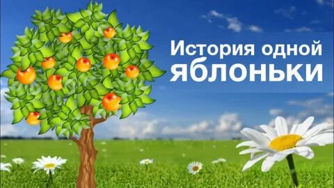 Л н толстой яблоня