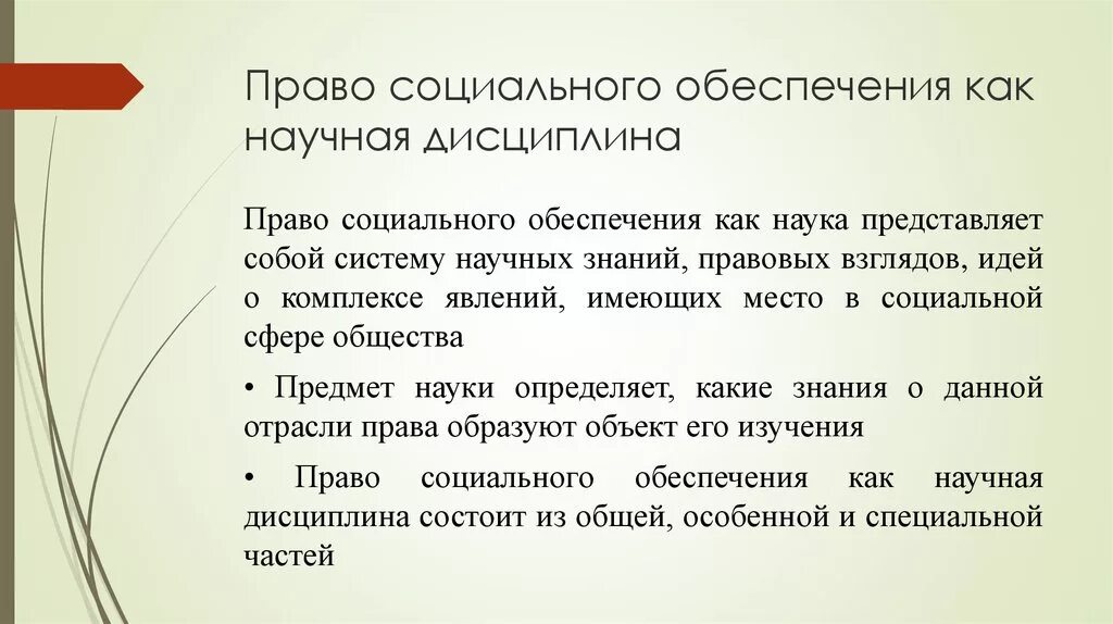 Система социальных прав. Право социального обеспечения предмет и метод. ПСО право социального обеспечения как научная дисциплина.