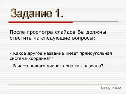 Часто называют другим именем