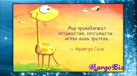 Мир принадлежит оптимистам