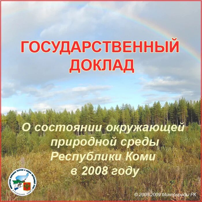 государственный доклад о состоянии окружающей среды. ежегодный доклад о состоянии окружающей среды россии. доклад о состоянии и использовании земель. национальный доклад. в докладах министерства природных ресурсов.