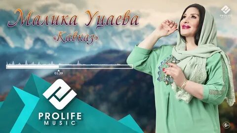 Малика песня