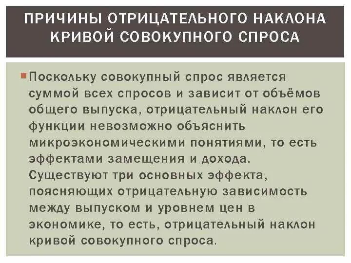 Без спроса имеют. Причины отрицательного наклона Кривой совокупного. Отрицательный наклон Кривой совокупного спроса. Причины отрицательного наклона Кривой совокупного спроса. Причина отрицательного наклона совокупного спроса.