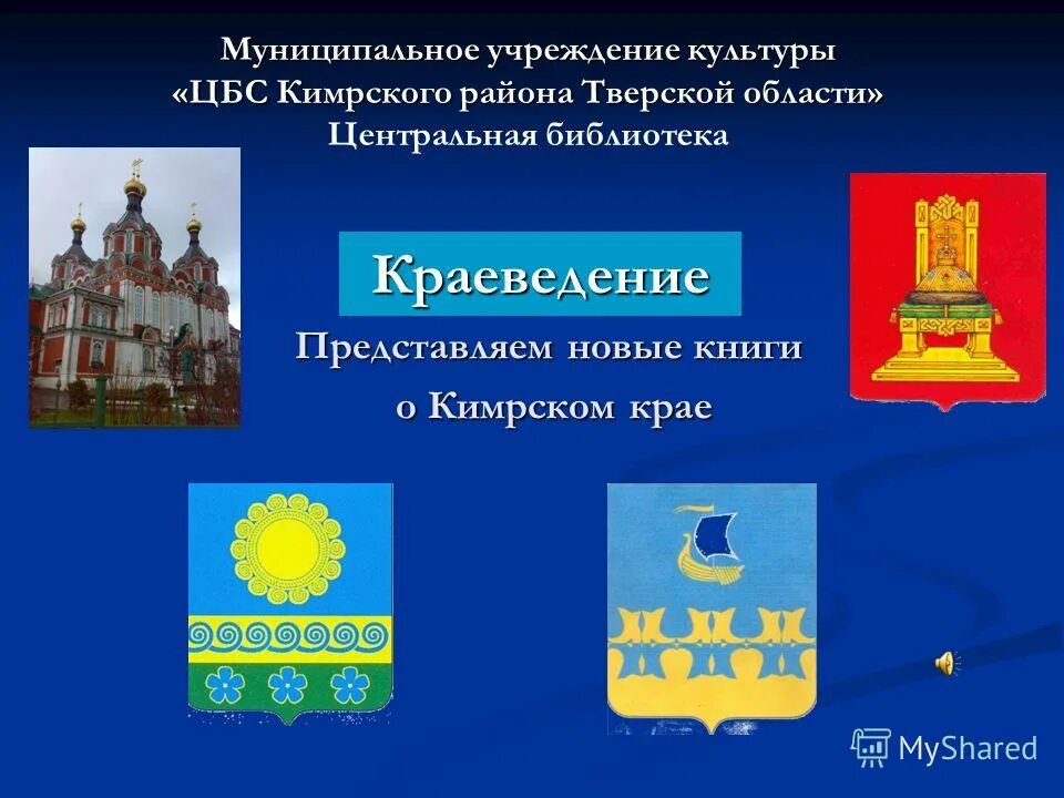 История муниципальных учреждений. Герб Кимрского района. Учреждения культуры Тверской области. Муниципальные учреждения культуры. Флаг Кимрского района.