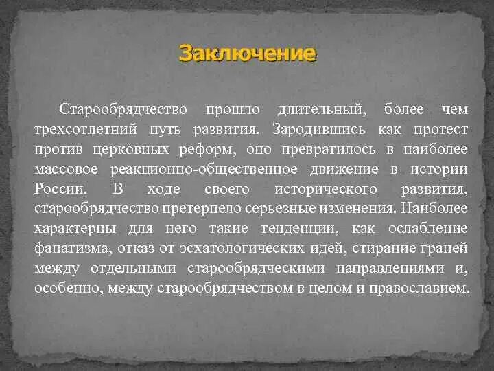 Старообрядцы 7 класс история россии. Старообрядчество в России возникло. Старообрядчество это кратко. Старообрядцы презентация заключение. Определите основные идеи старообрядчества.