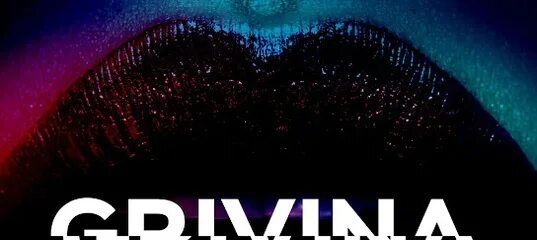 Grivina я хочу. Гривина хаус. Гривина выступление. Гривина хаус. Гривина хаус.