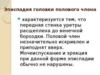 Эписпадия