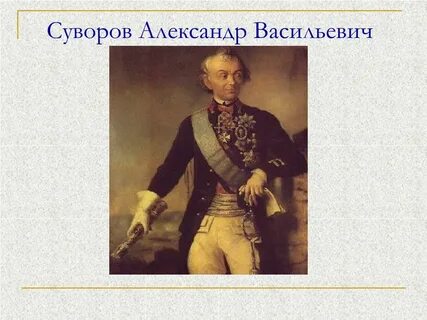 О суворове детям 4 класса