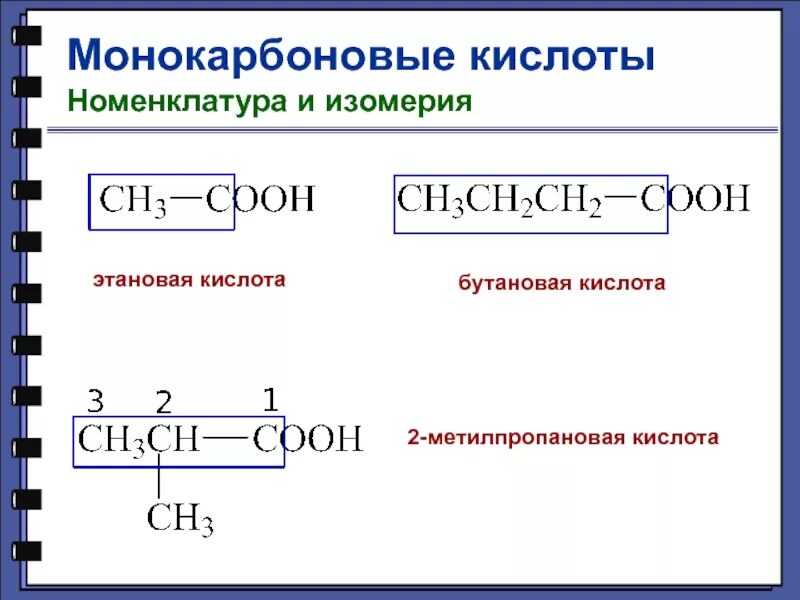 2 аминобутановая кислота оптическая изомерия. 2,2диметилпропиновая кислота изомеры. Метилпропановая кислота изомеры. Метилпропановая кислота изомеры. Монокарбоновые кислоты номенклатура изомерия.