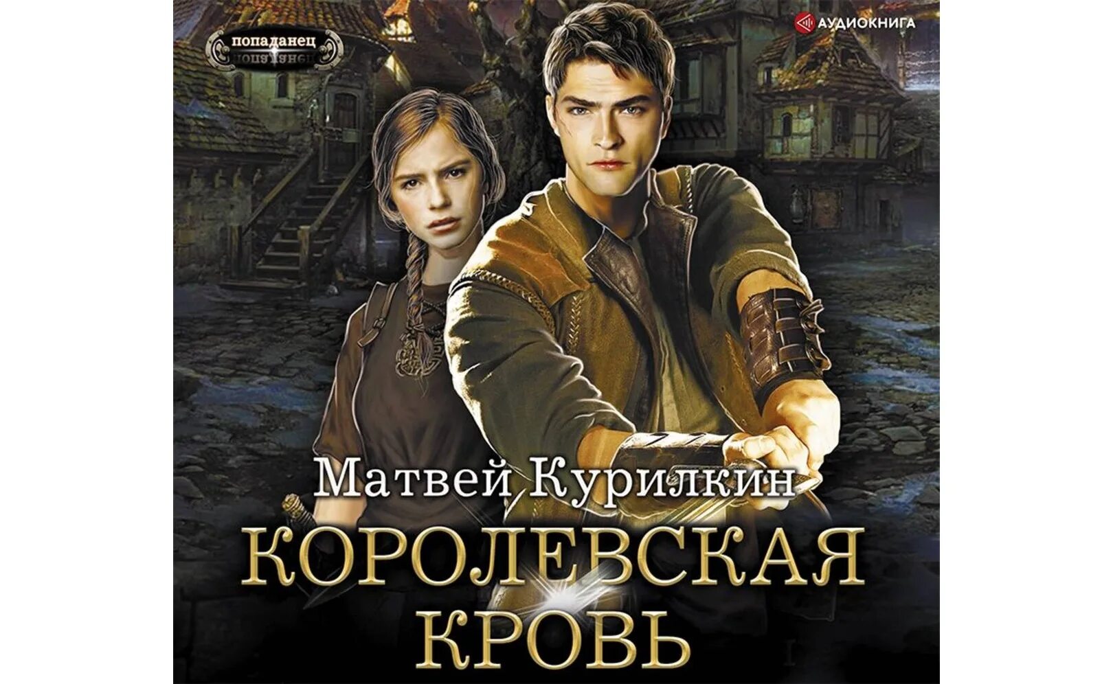 Лекарь из будущего аудиокнига. Лекарь из будущего аудиокнига
