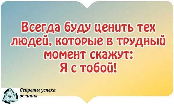 Всегда буду ценить тех людей которые в трудный момент. Цитаты про поддержку. Всегда буду ценить тех людей которые в трудный момент скажут я с тобой. Всегда буду ценить тех людей которые в трудный момент скажут.