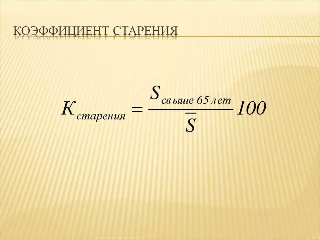 Как рассчитать коэффициент старости. Коэффициент старения. коэф старения. коэффициент старения населения формула. коэффициент старости формула.