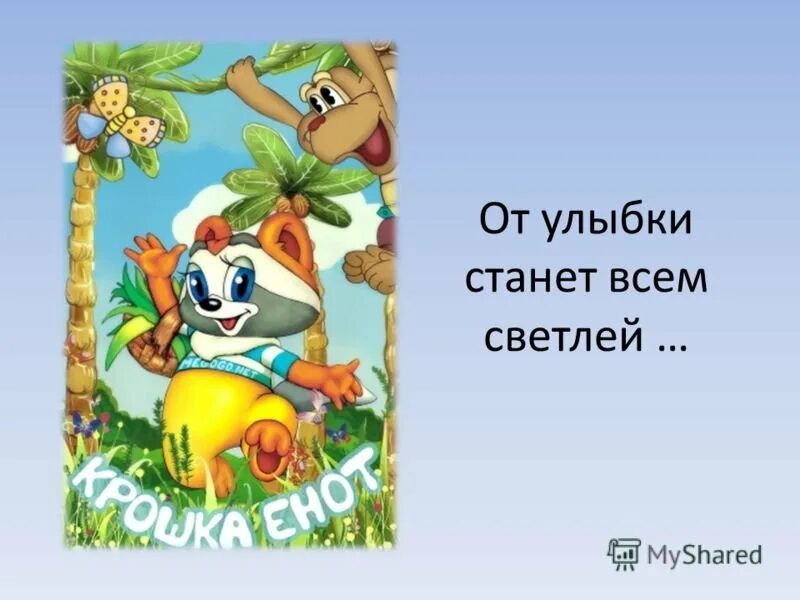 От улыбки станет. От улыбки станет всем светлей.... От улыбки станет всем светлей рисунок. От улыбки станет день светлей рисунок.