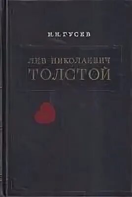 Н.Н.Гусев секретарь Толстого. Компас Геология 1947.