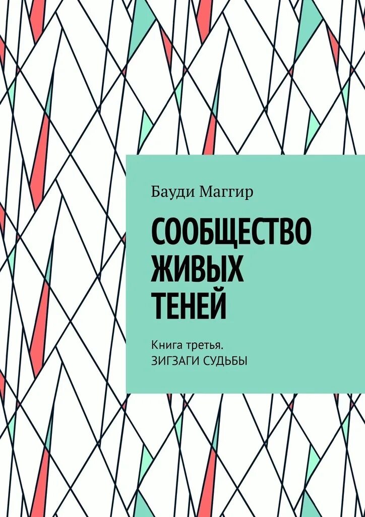 Зигзаг судьбы. Невидимая любовь. зигзаги судьбы. лео и книга.