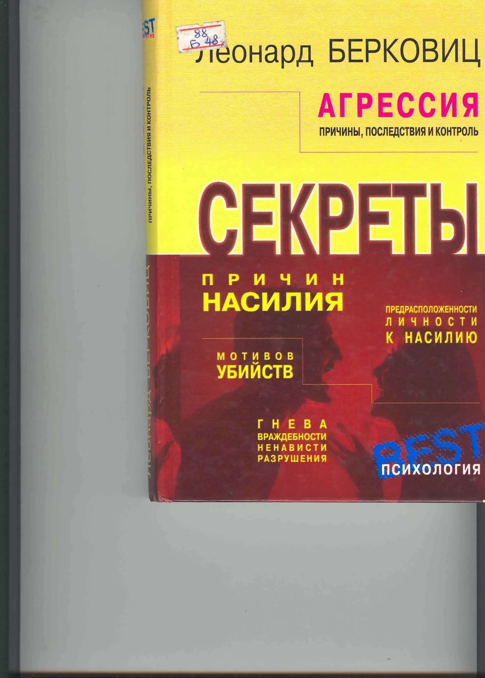 Берковиц теория агрессии. Л берковиц агрессия. Агрессия причины последствия и контроль леонард берковиц. Леонард берковиц агрессия. Леонард берковиц агрессия.