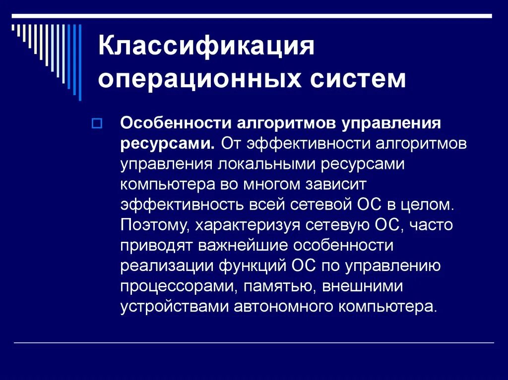 Особенности алгоритмов управления ресурсами. Особенности алгоритмов управления ресурсами ОС. Классификация операционных систем. По особенностям алгоритмов управления ресурсами ОС подразделяются.