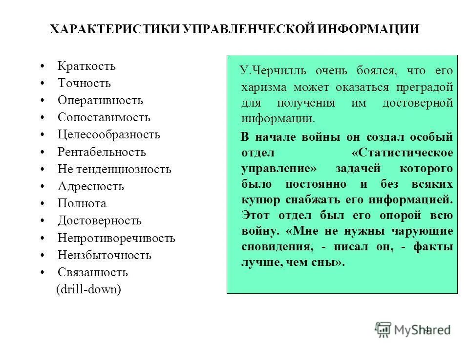 Свойства управленческой информации. Свойства управленческой информации. Параметрами управленческой информации. Основные типы управленческой информации. Основные характеристики управленческой информации.