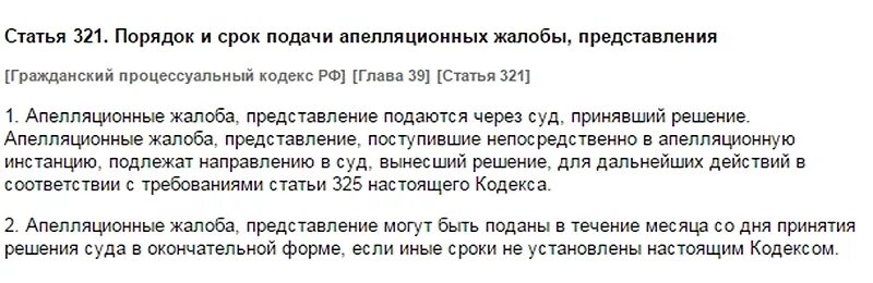 Ст 320 ГПК РФ. Ст 322 ГПК РФ апелляционная жалоба на решение. Ст 321 УК РФ. Ст 321 ГПК РФ. Гпк рф срок подачи апелляционной жалобы