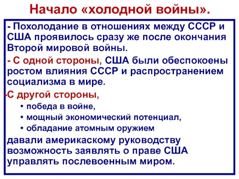 Начало холодной войны и формирование биполярной. Кто начал холодную войну. Сильные стороны США В холодной войне. Холодная война таблица потепление и похолодание отношений.