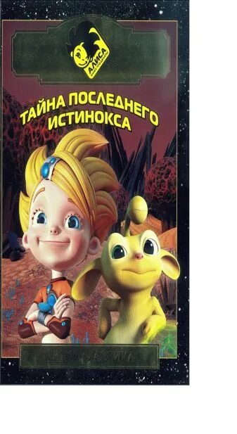 Алиса селезнева тайна третьей планеты. Алиса имя. Происхождение имени алиса. Это тайна алиса. Алиса селезнева арт тайна третьей планеты.