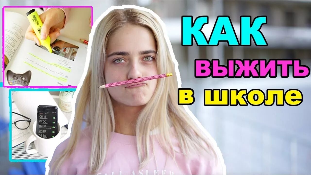 Как выжить в школе книга. Как выжить 1 сентября. Как выжить 1 сентября. Комикс как выжить в школе. Как выжить 1 сентября.