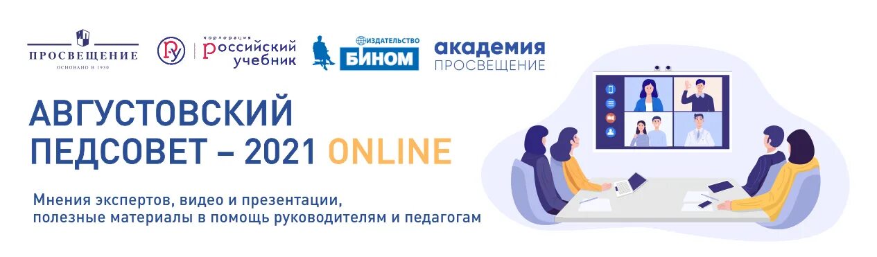 Педсовет просвещение. Августовский педагогический совет 2022 в школе. Просвещение компания. Августовский педсовет 2022. Всероссийский экспертный педагогический совет.
