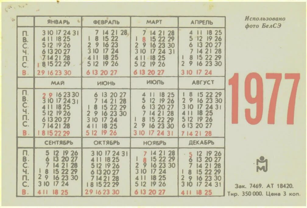 Календарь 1977 года. Календарь декабрь 1977 года. Календарь 1977 года по месяцам. День недели в 1977 году. 31 апреля какой день недели