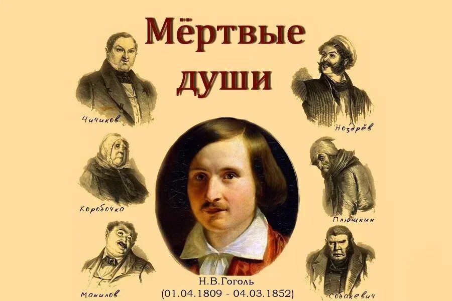 Мертвые души 2 том герои. Мертвые души. Гоголь н. "мертвые души". Гоголь мертвые души книга.