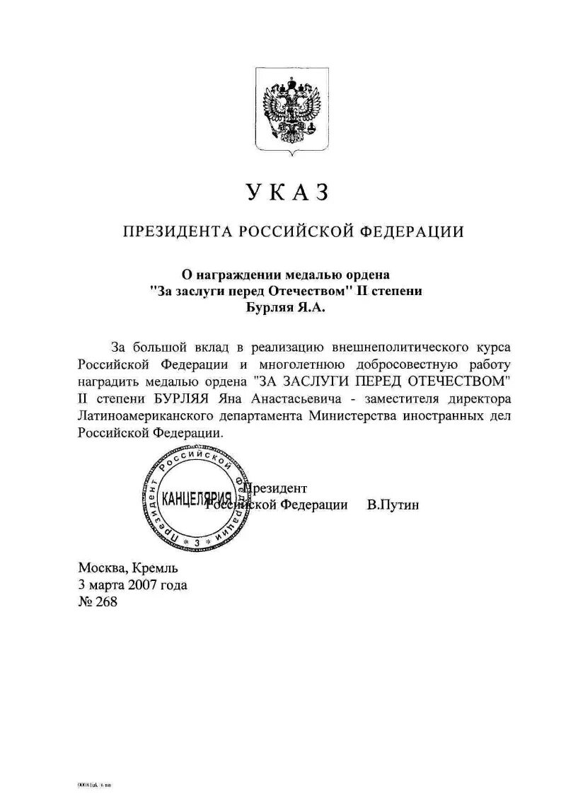 Медаль ордена за заслуги перед Отечеством 2 степени указ. Приказ о награждении орденом за заслуги перед Отечеством. Указ о награждении орденом за заслуги перед Отечеством. Приказ о награждении медалью.