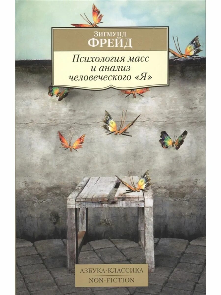 Психология масс и анализ человеческого я. Психология масс Фрейд. Фрейд психология масс и анализ человеческого. Психология масс книга.