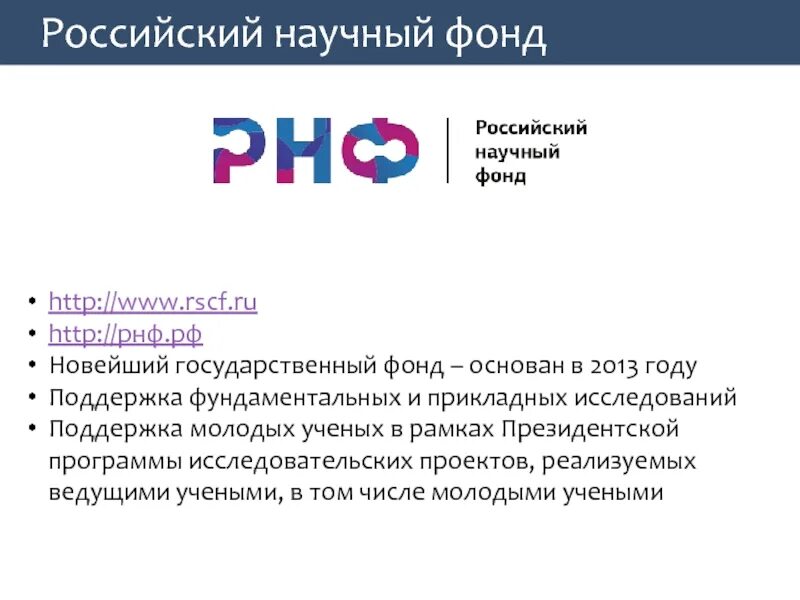 Российский научный фонд проекты. Научный фонд. РНФ. Фонд научных исследований. Международный научный фонд.