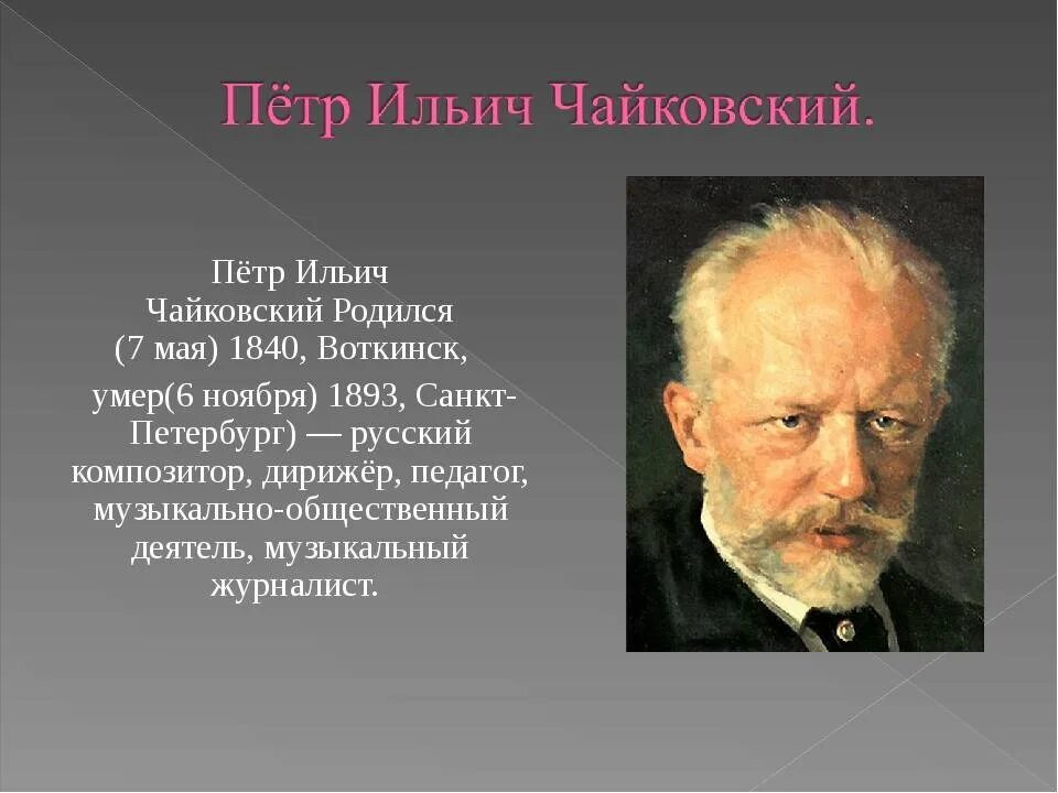 Жизнь чайковского кратко. Биология Петра Ильича Чайковского.