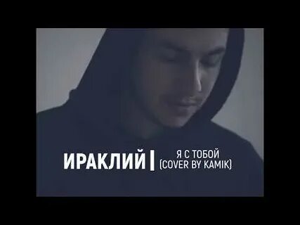 Камик песня память