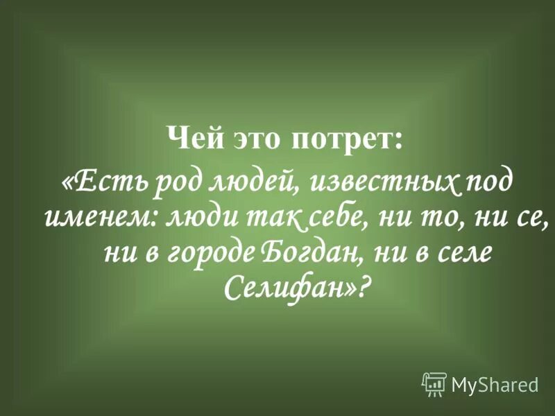 есть род людей известных под именем. есть род людей известных под именем люди. есть род людей известных под именем люди. семья манилова. манилов (персонаж).