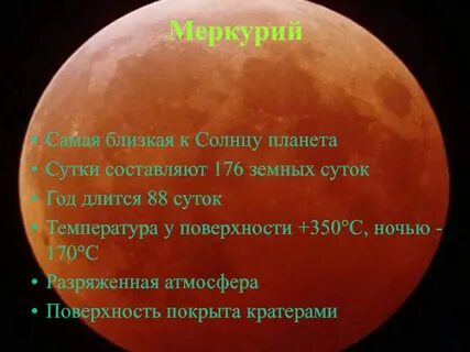Меркурий сколько длится