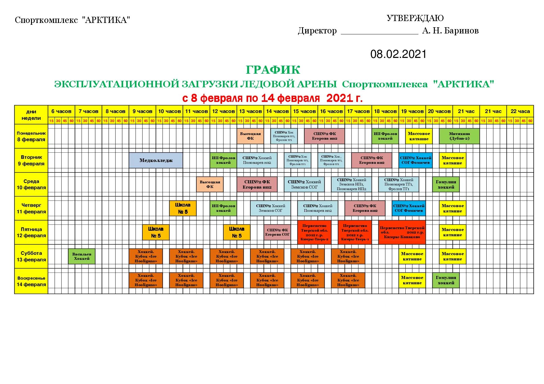 расписание ледовый арктика. ледовый кимры. афиша массовые катания. массовые катания на коньках. расписание ледовый арктика.