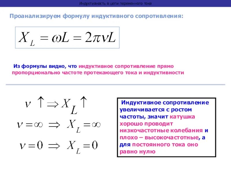 Рассчитать индуктивность можно по формуле. Активное сопротивление катушки индуктивности формула. Формула индуктивного сопротивления катушки в цепи переменного тока. Формула реактивного сопротивления индуктивной катушки. Индуктивное сопротивление в цепи переменного тока формула.