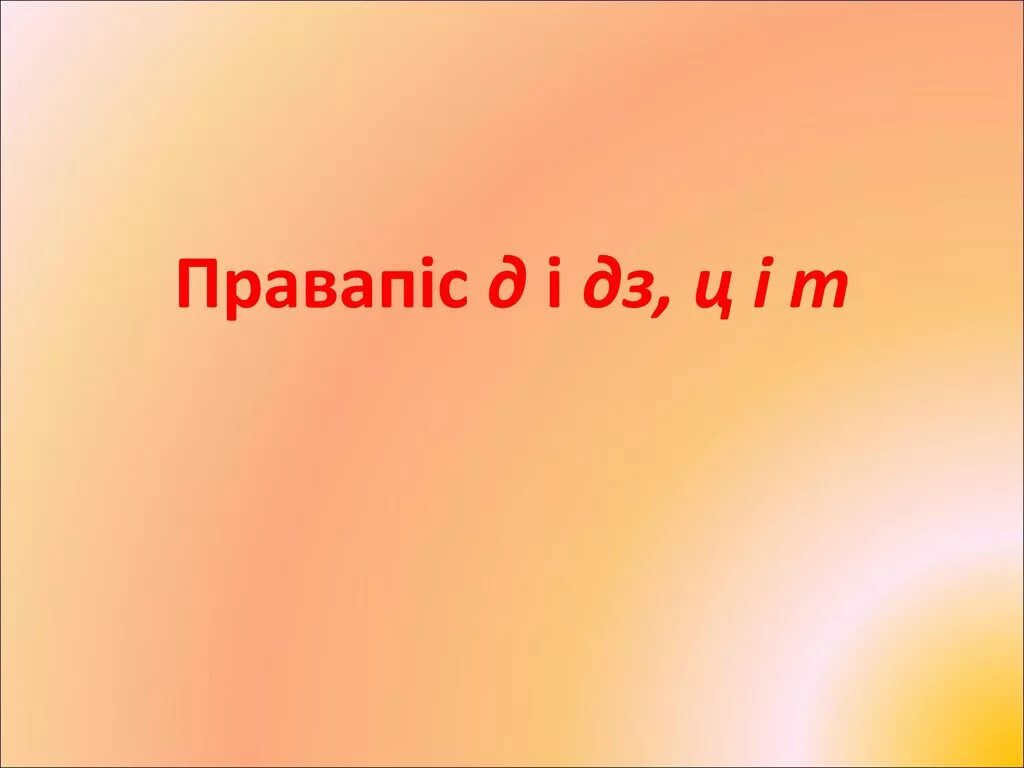 Правапіс д дз т ц. Цвёрдыя і мяккія гукі. ДЗ И Т Д. Зацвярдзелыя зычныя 2 клас карткі.