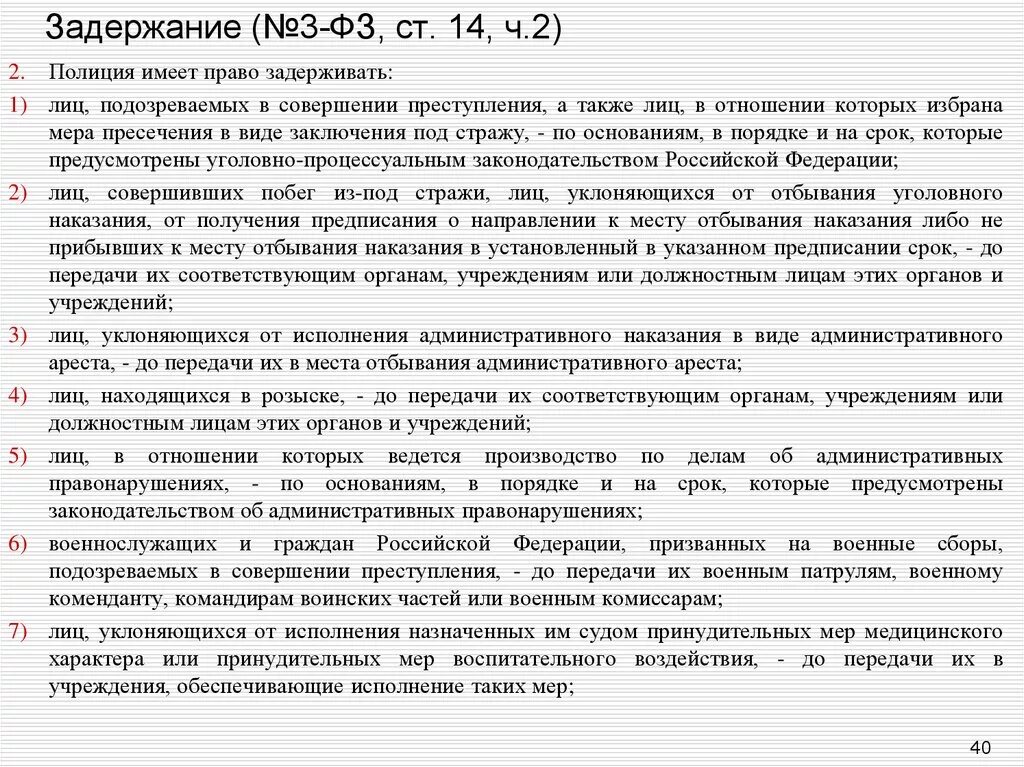 56 фз о полиции. Ст 14 ч 2 п 5 закона о полиции. Ст 14 ч 2 п 1 ФЗ О полиции. Ст. 13 п. 13 закона о полиции. ФЗ О полиции..