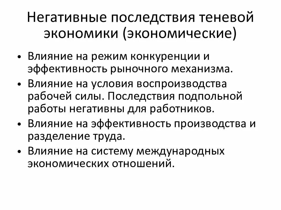 Решение проблем теневой экономики. Последствия теневой экономики. плюсы теневой экономики. теневая экономика позитивные и негативные последствия.